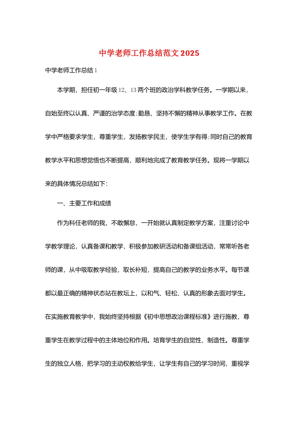 中学教师工作总结范文2025_第1页