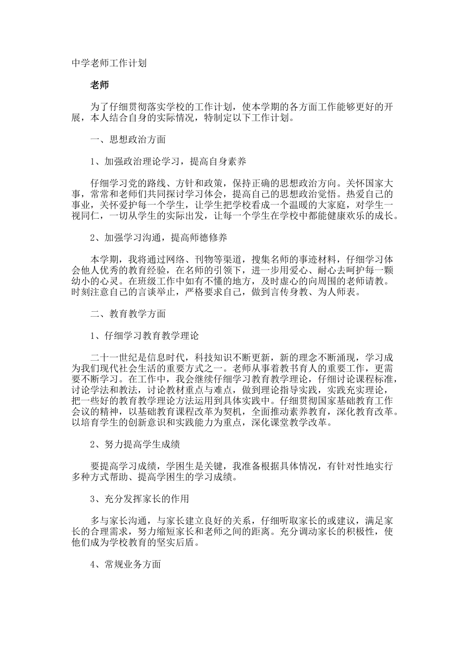 中学教师工作计划_第1页