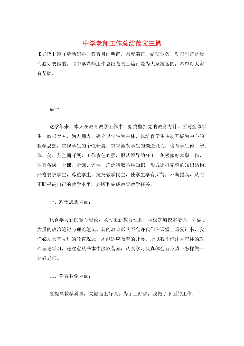 中学教师工作总结范文三篇_第1页