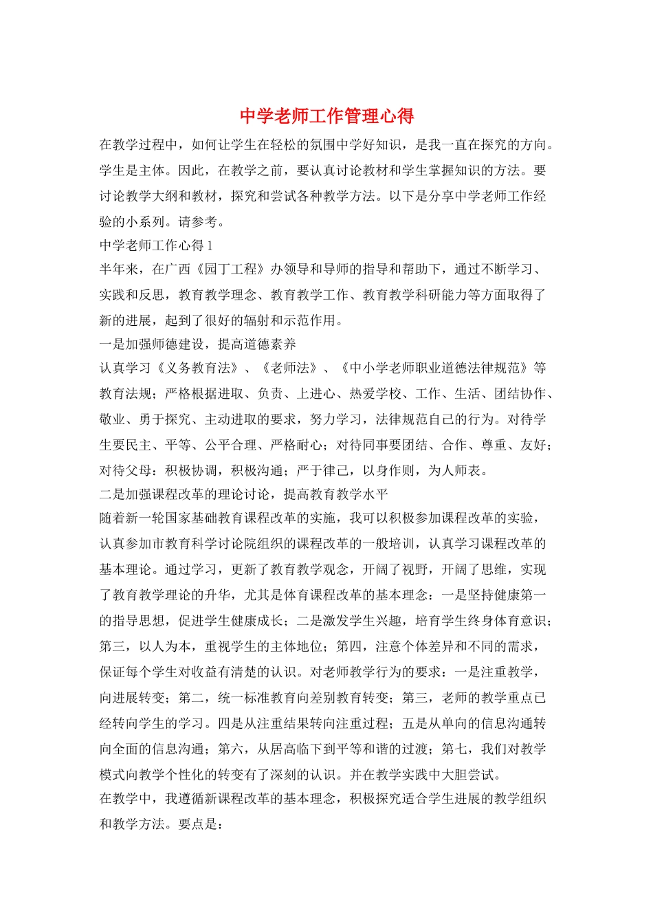 中学教师工作管理心得_第1页