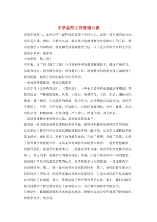 中学教师工作管理心得