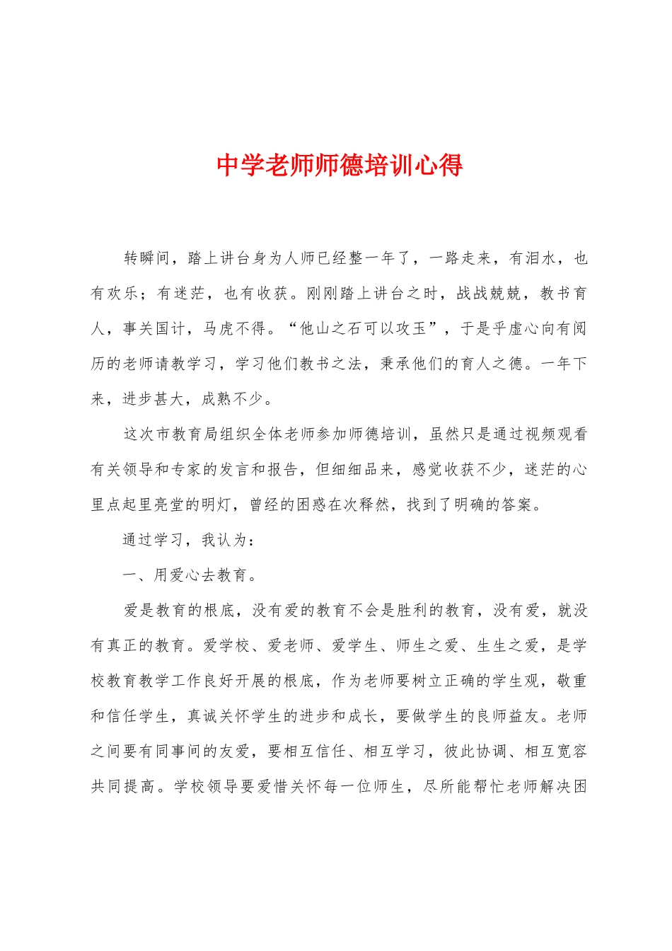 中学教师师德培训心得_第1页