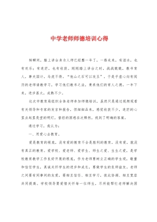中学教师师德培训心得