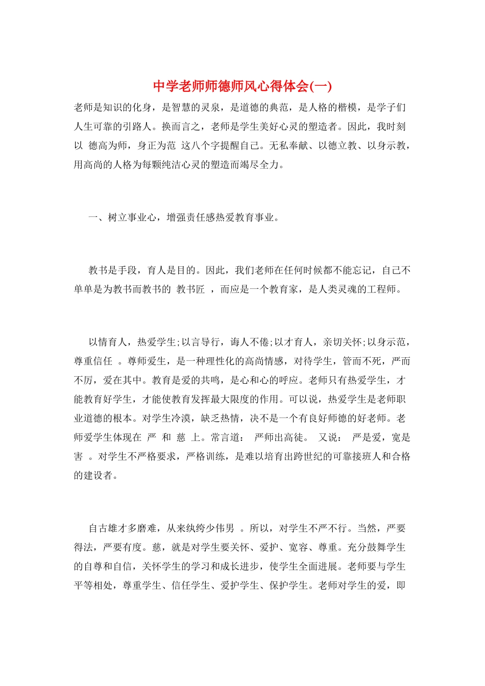 中学教师师德师风心得体会(一)_第1页