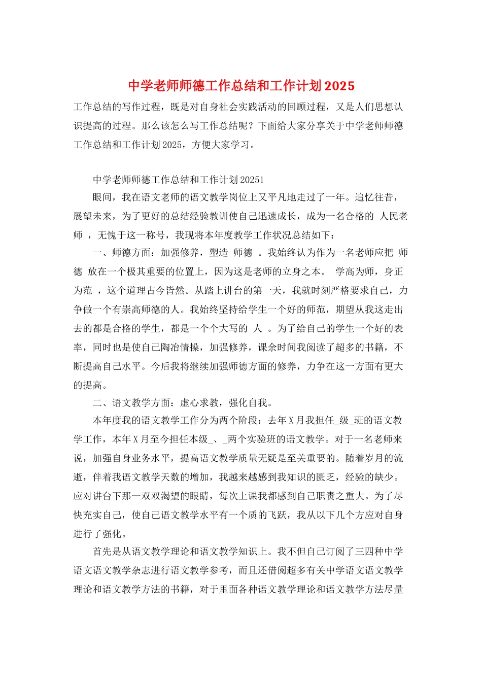 中学教师师德工作总结和工作计划2025_第1页