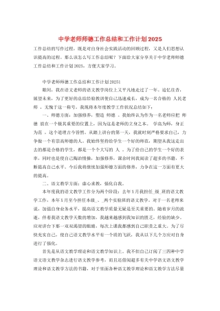中学教师师德工作总结和工作计划2025