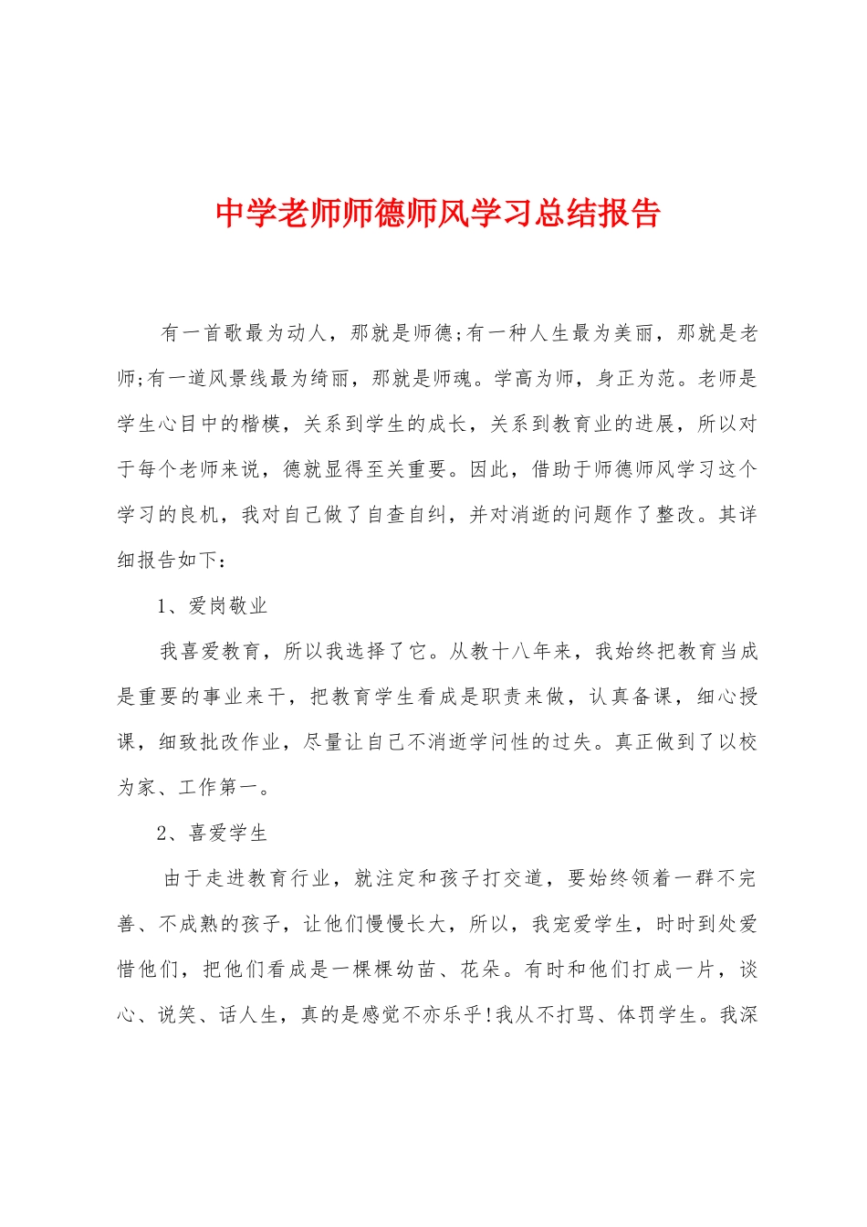 中学教师师德师风学习总结报告_第1页