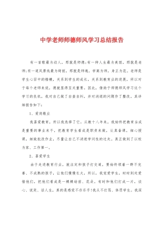 中学教师师德师风学习总结报告