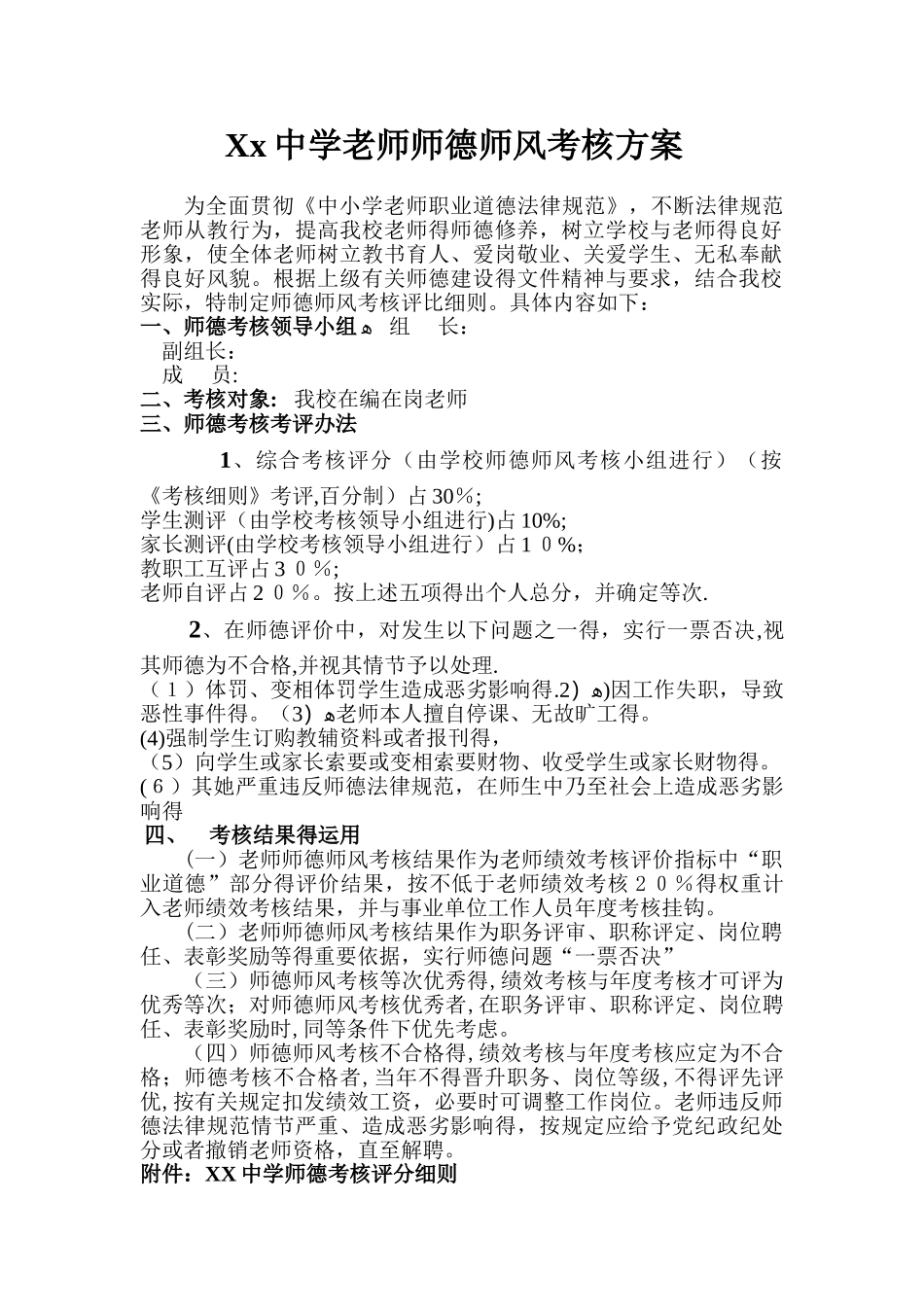 中学教师师德师风考核方案_第1页