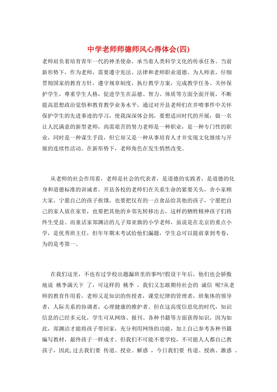 中学教师师德师风心得体会_第1页