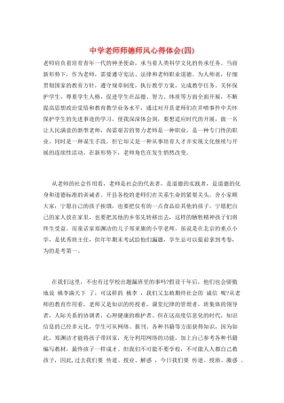 中学教师师德师风心得体会