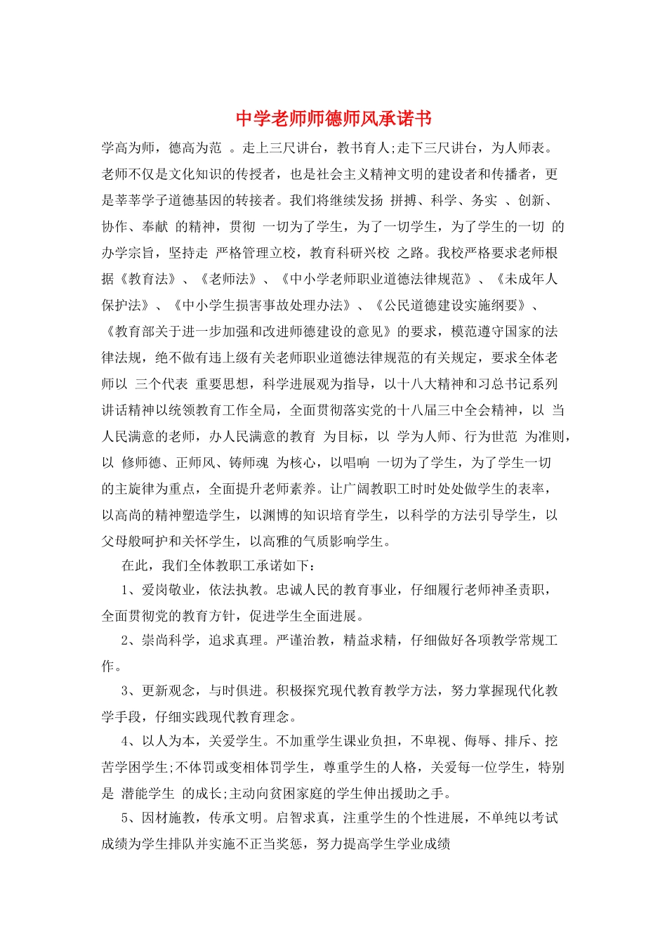 中学教师师德师风承诺书_第1页