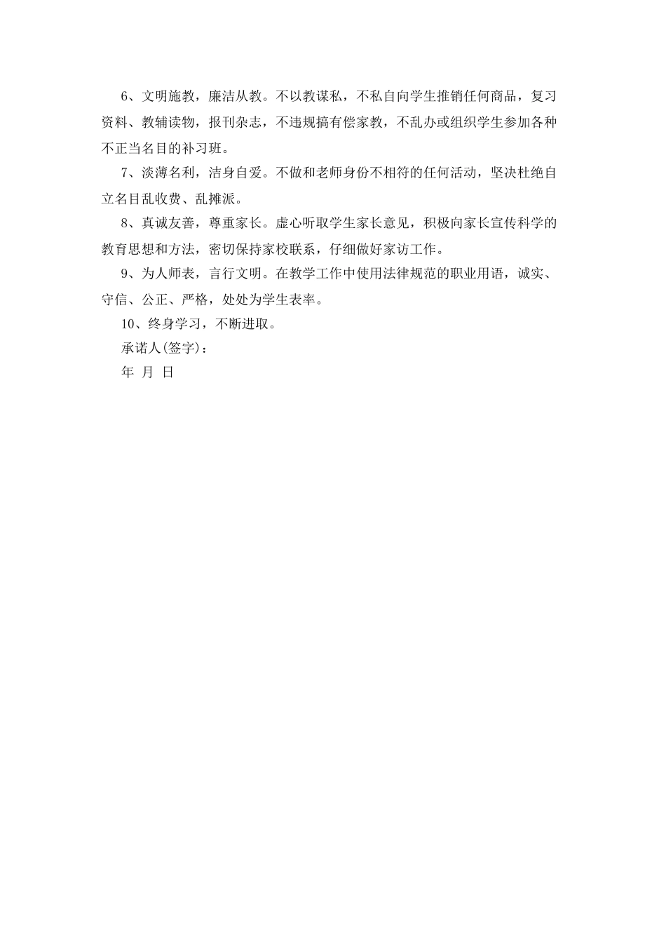 中学教师师德师风承诺书_第2页