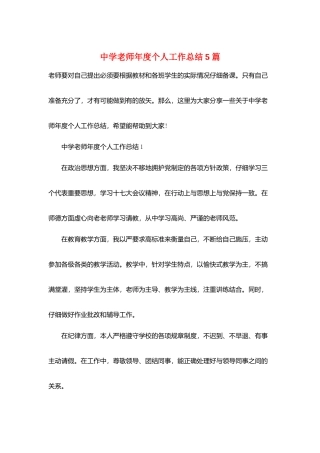 中学教师年度个人工作总结5篇