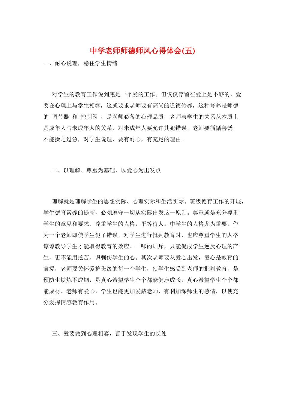 中学教师师德师风心得体会(五)_第1页