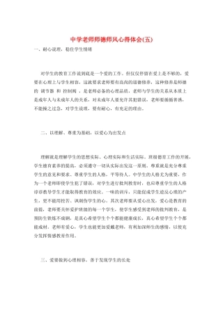 中学教师师德师风心得体会(五)