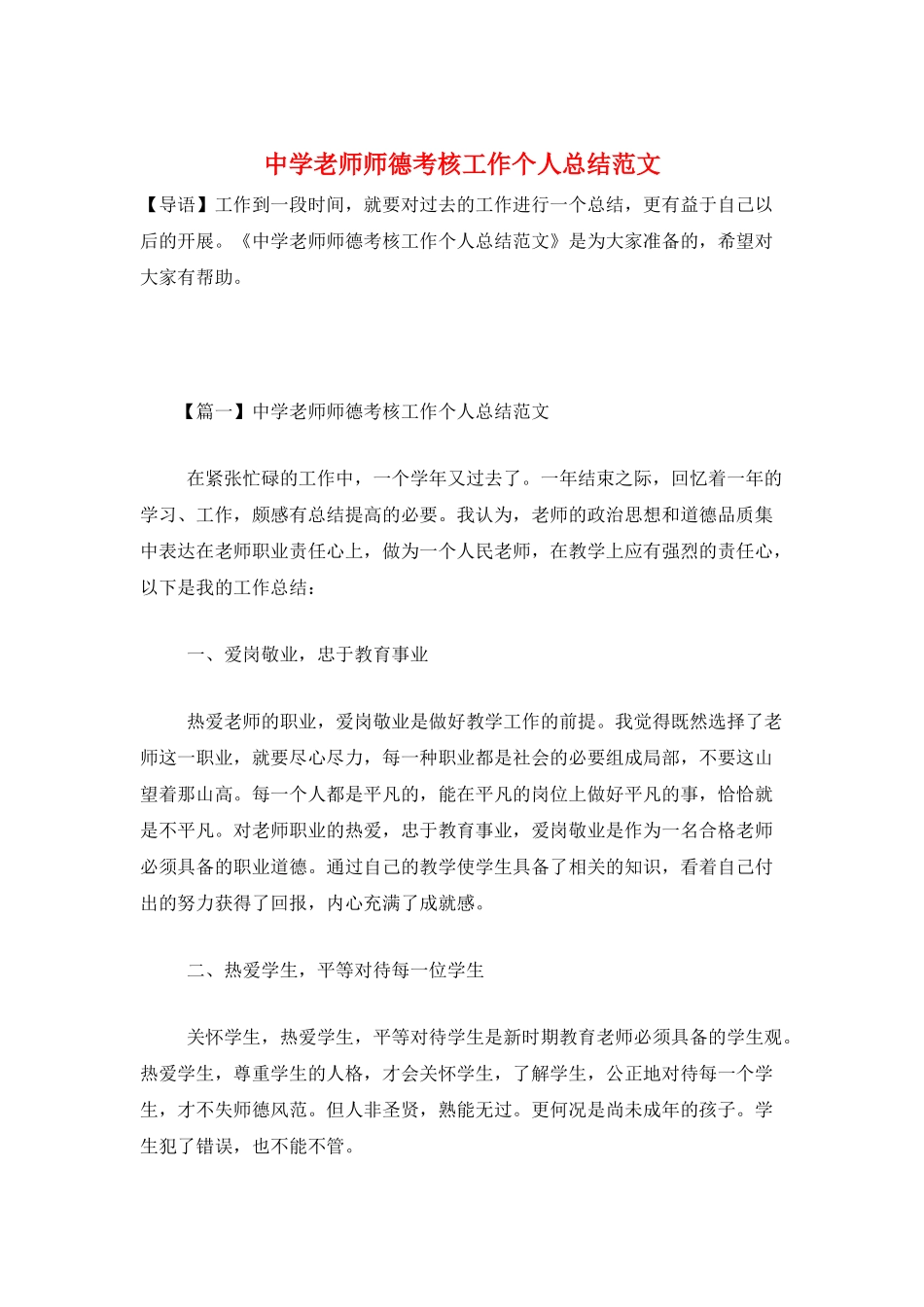 中学教师师德考核工作个人总结范文_第1页