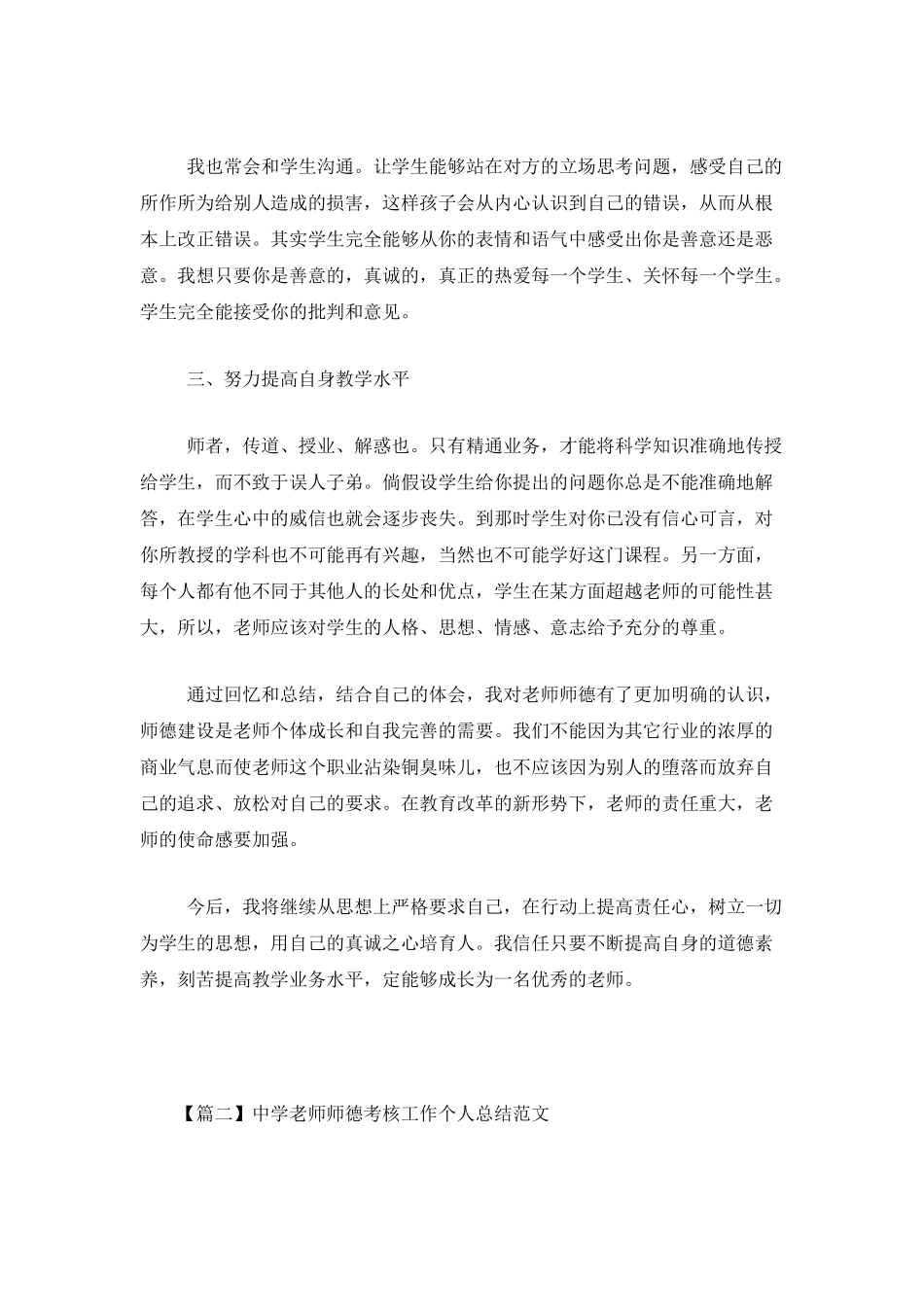 中学教师师德考核工作个人总结范文_第2页