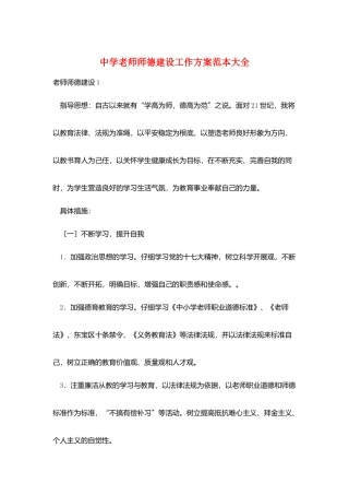 中学教师师德建设工作计划范本大全