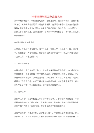 中学教师年度工作总结大全