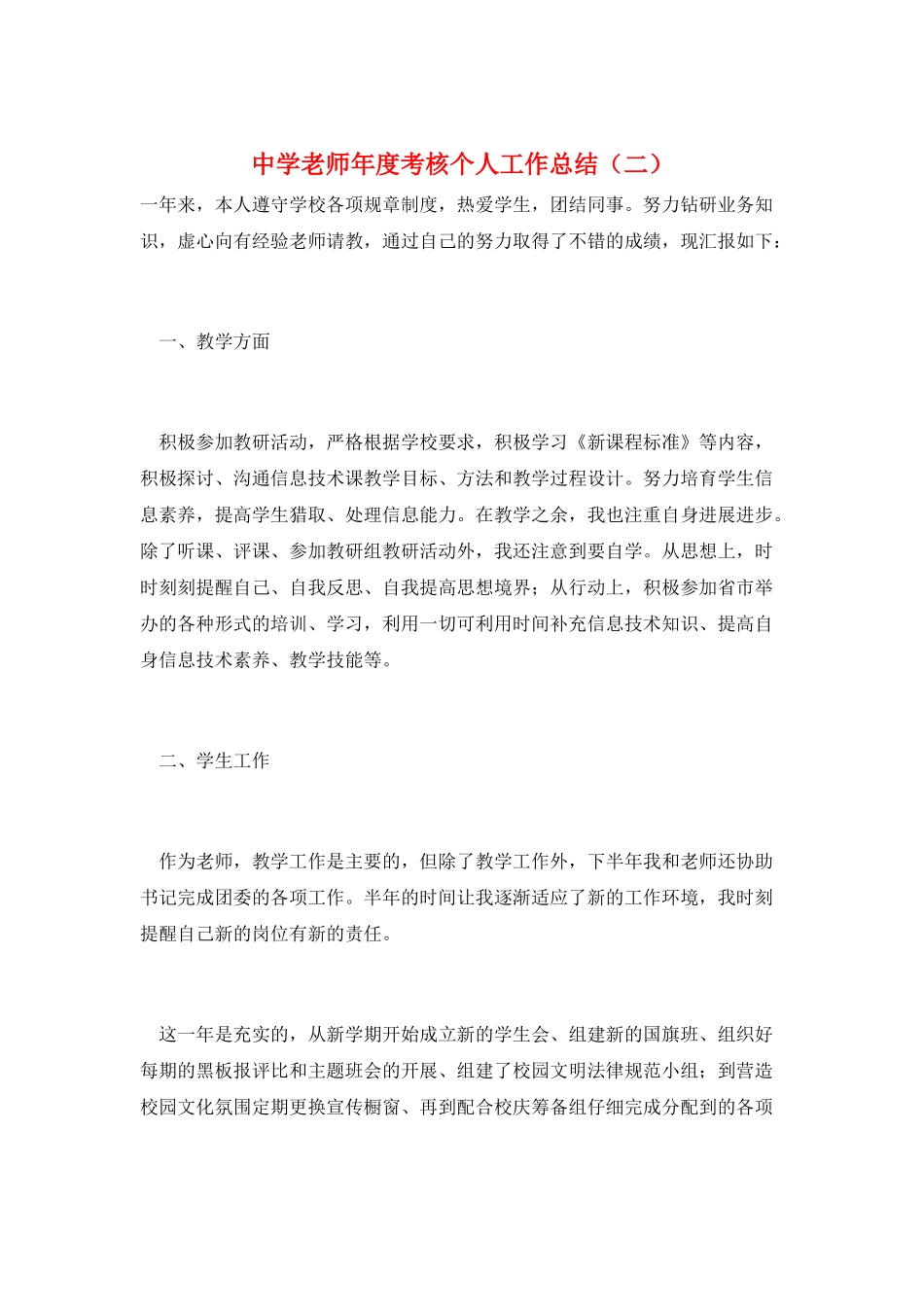 中学教师年度考核个人工作总结_第1页