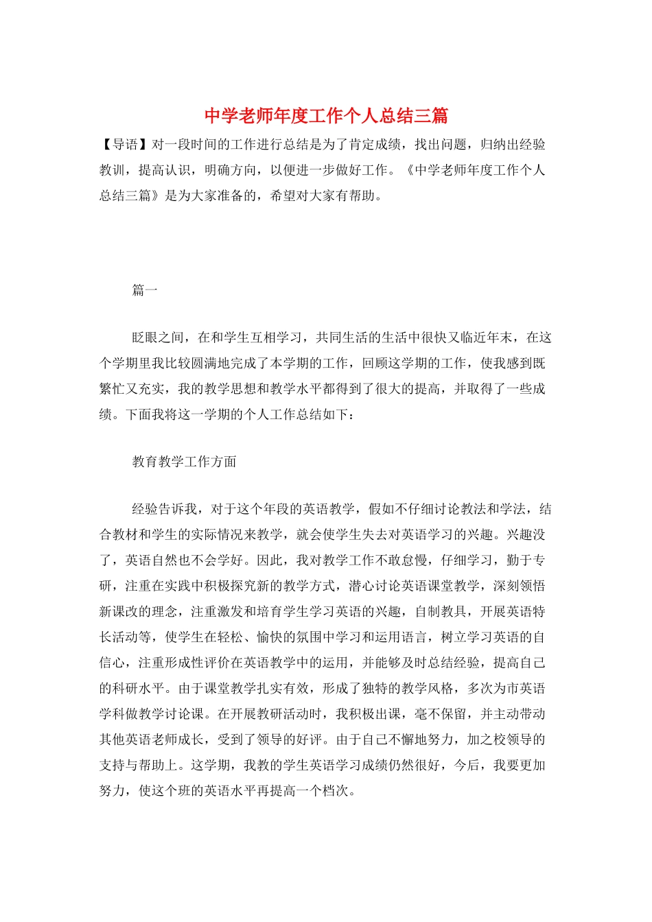 中学教师年度工作个人总结三篇_第1页