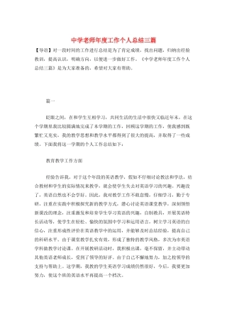 中学教师年度工作个人总结三篇