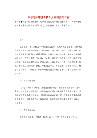 中学教师年度考核个人总结范文三篇