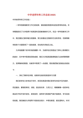 中学教师年终工作总结2025