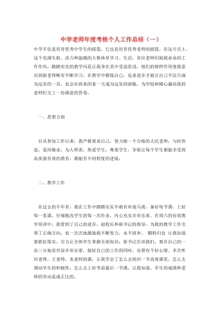 中学教师年度考核个人工作总结(一)