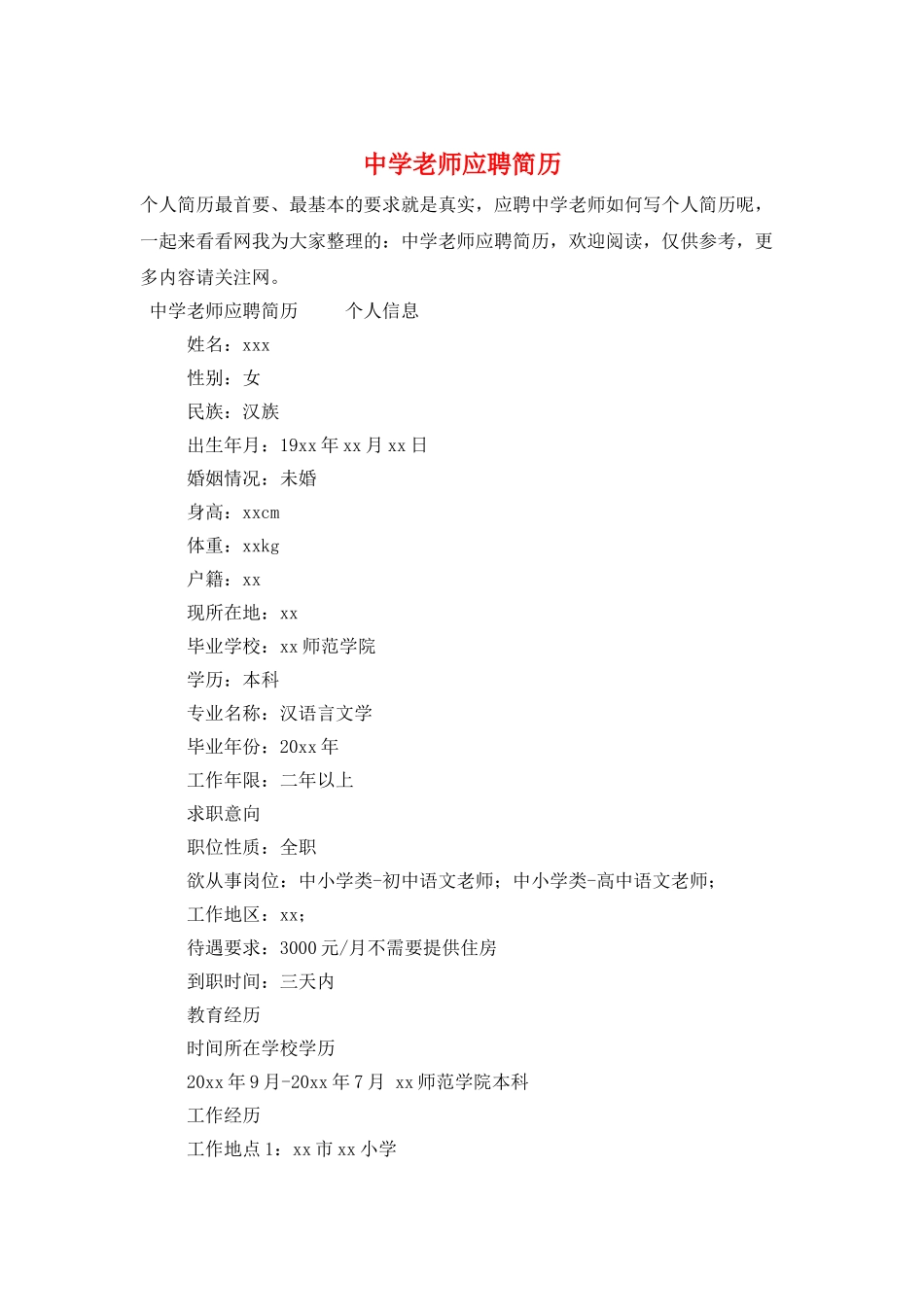 中学教师应聘简历_第1页