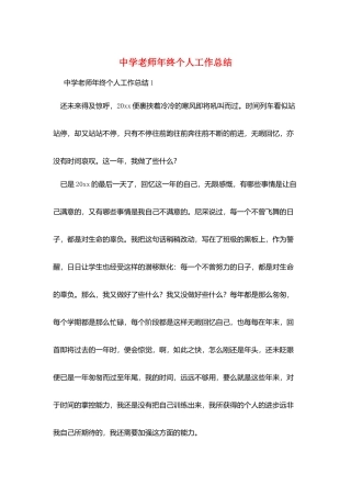 中学教师年终个人工作总结