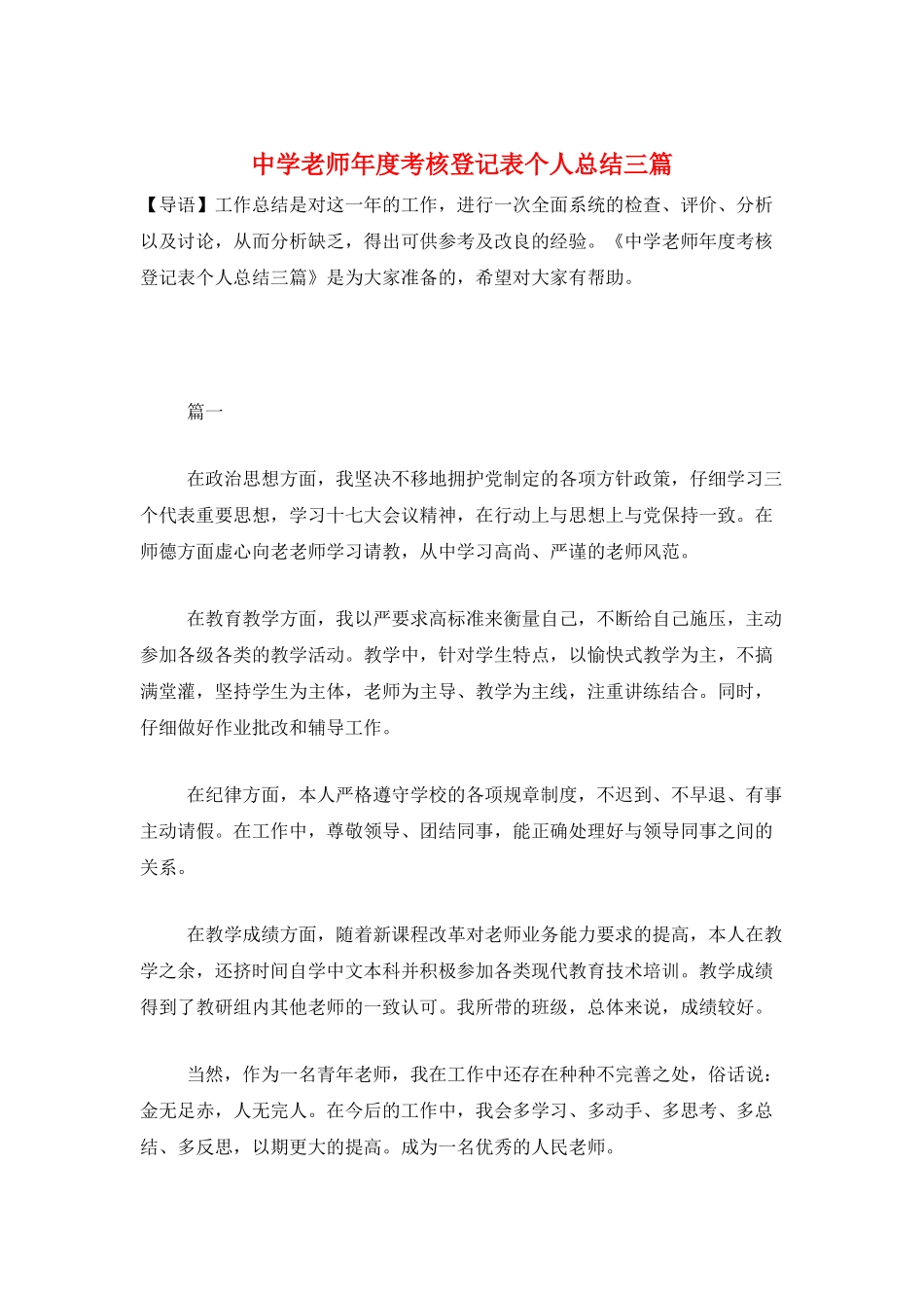 中学教师年度考核登记表个人总结三篇_第1页