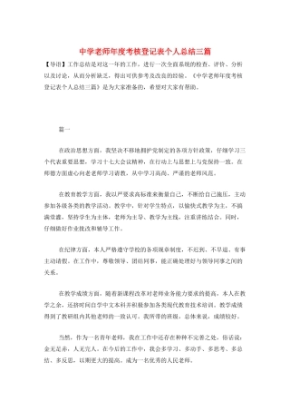 中学教师年度考核登记表个人总结三篇