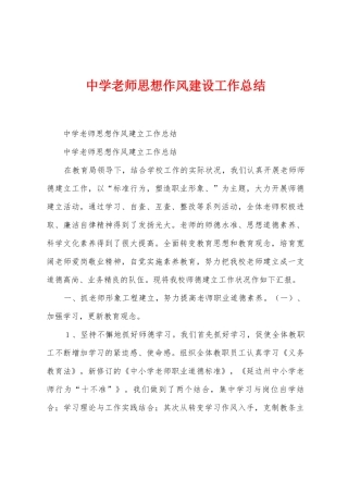 中学教师思想作风建设工作总结