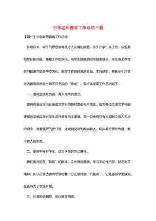中学教师德育工作总结三篇