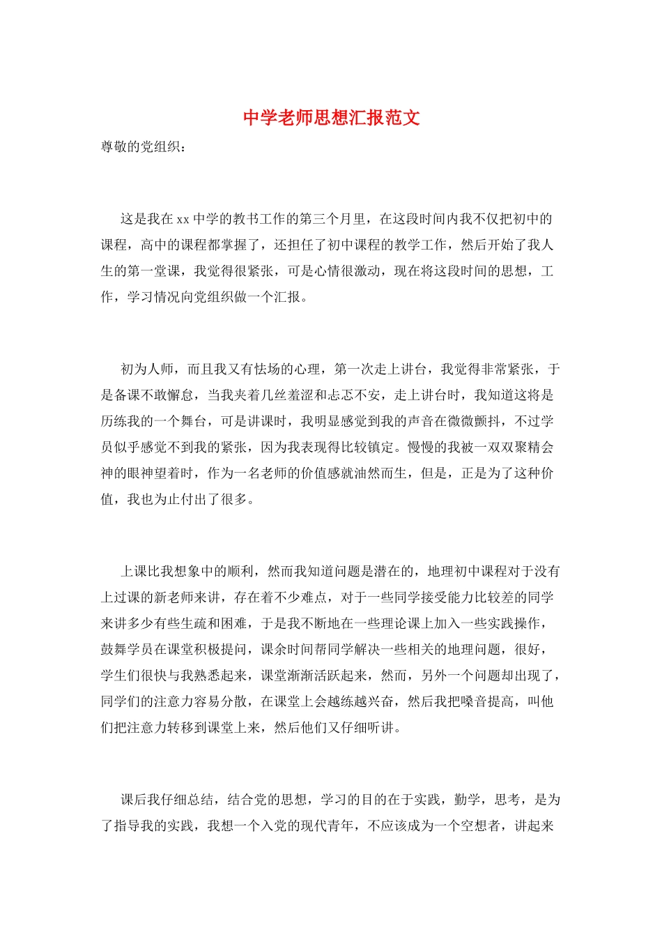 中学教师思想汇报范文_第1页