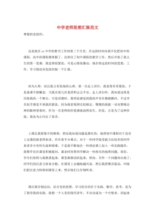 中学教师思想汇报范文