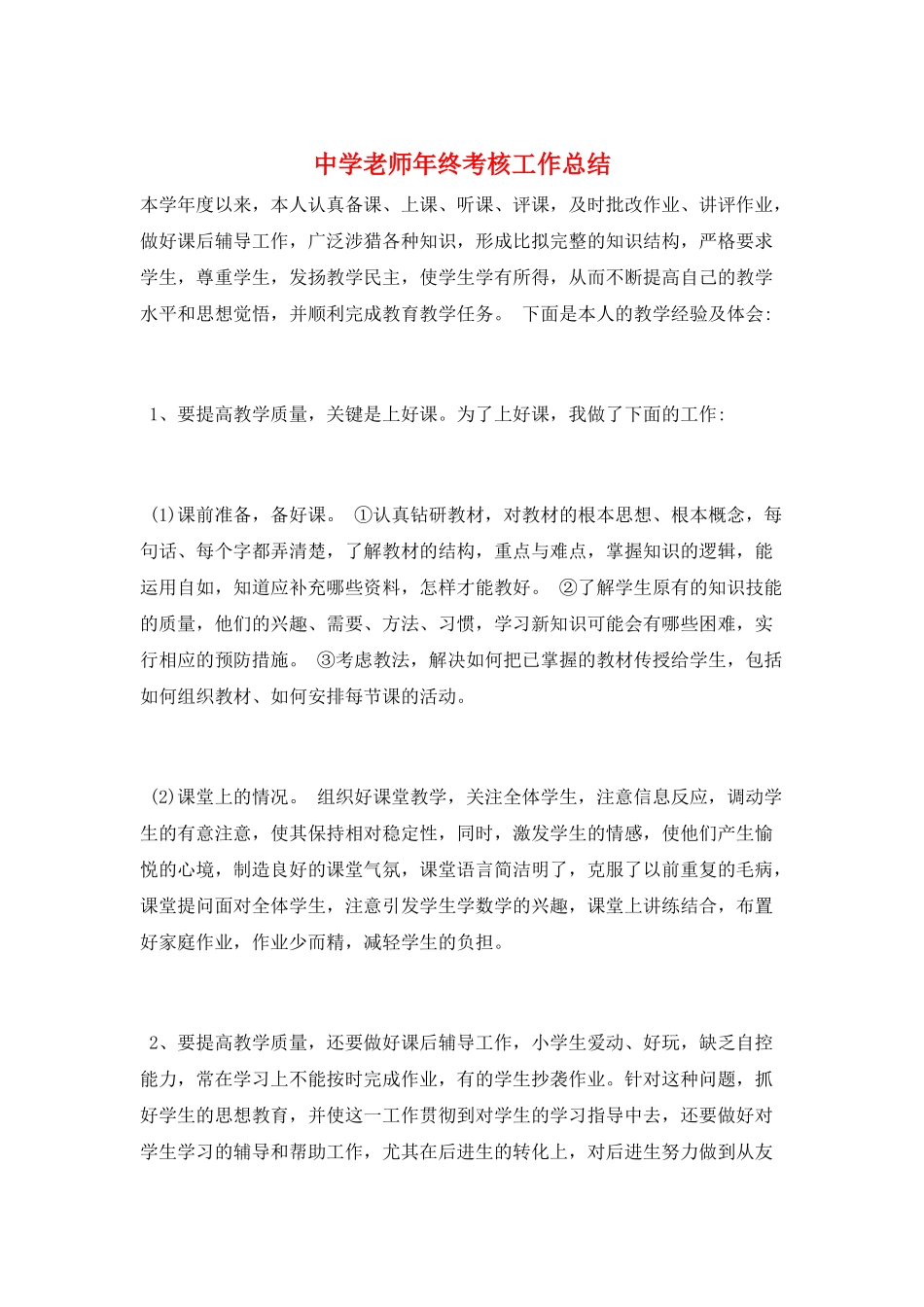 中学教师年终考核工作总结_第1页