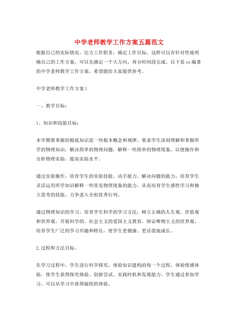 中学教师教学工作计划五篇范文_第1页