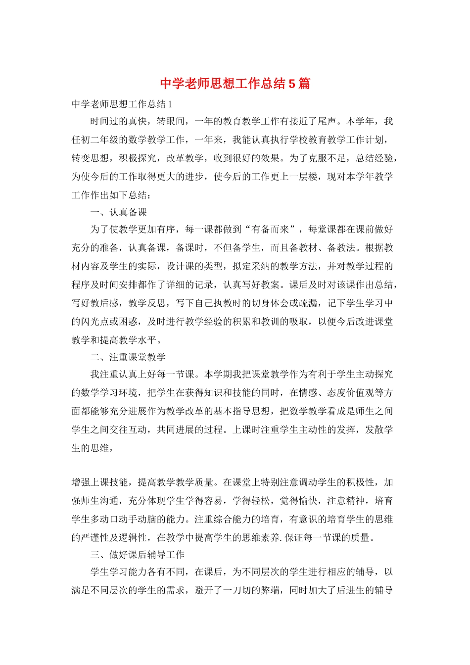 中学教师思想工作总结5篇_第1页