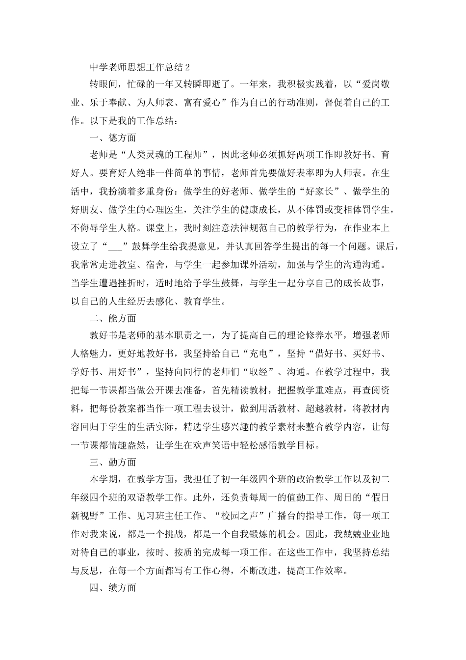 中学教师思想工作总结5篇_第3页