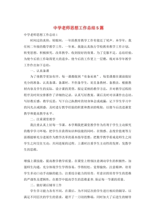 中学教师思想工作总结5篇