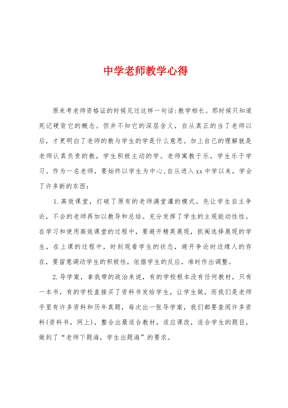 中学教师教学心得_第1页