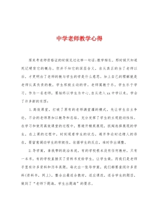 中学教师教学心得