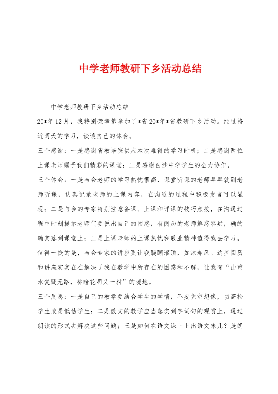 中学教师教研下乡活动总结_第1页