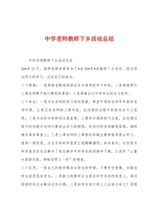 中学教师教研下乡活动总结
