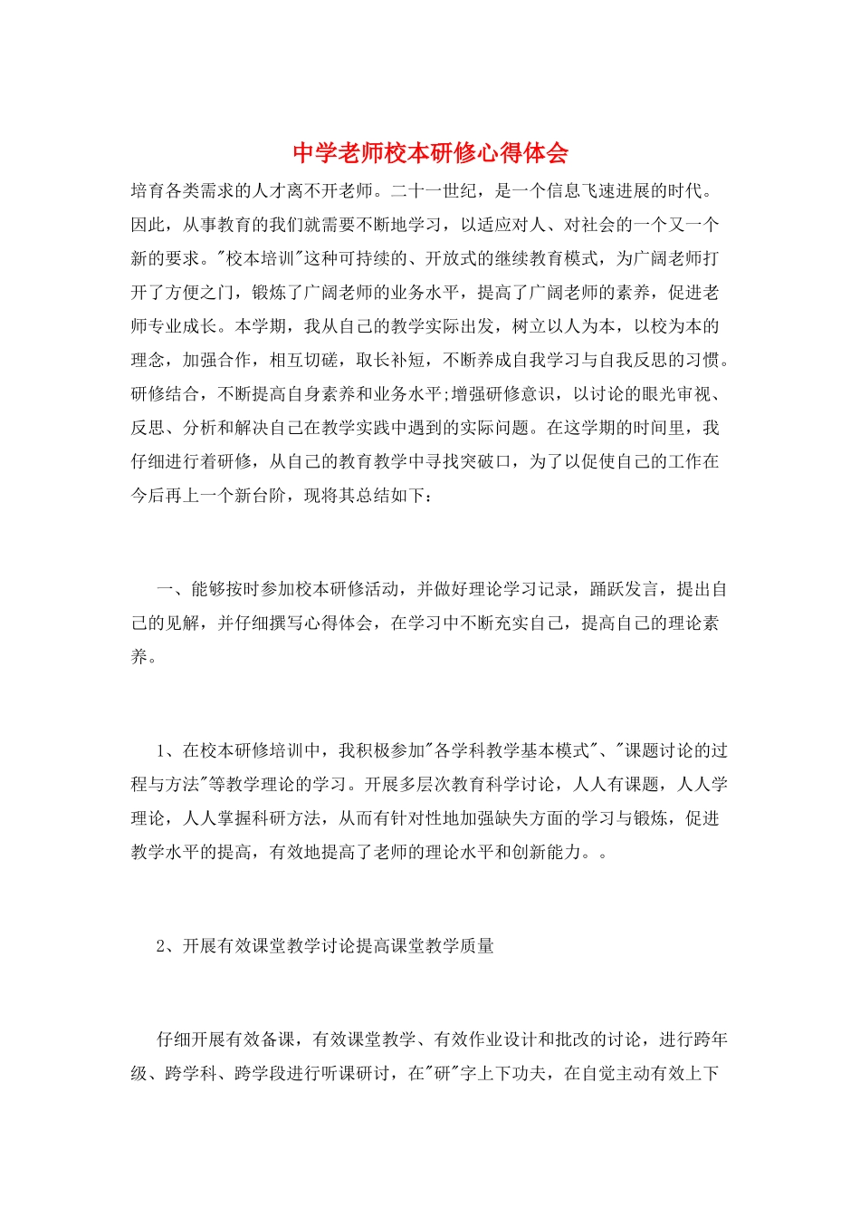 中学教师校本研修心得体会_第1页