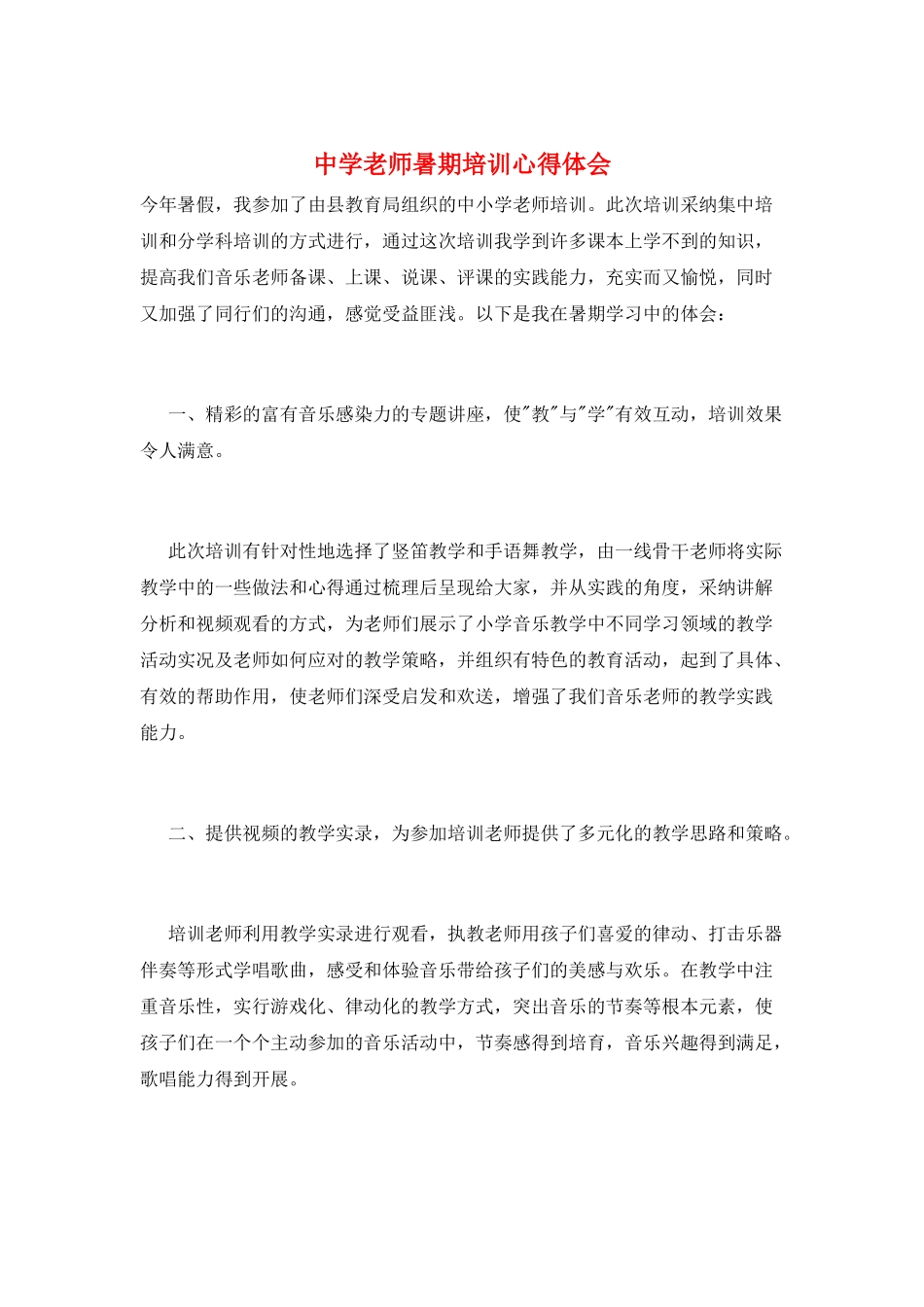 中学教师暑期培训心得体会_第1页