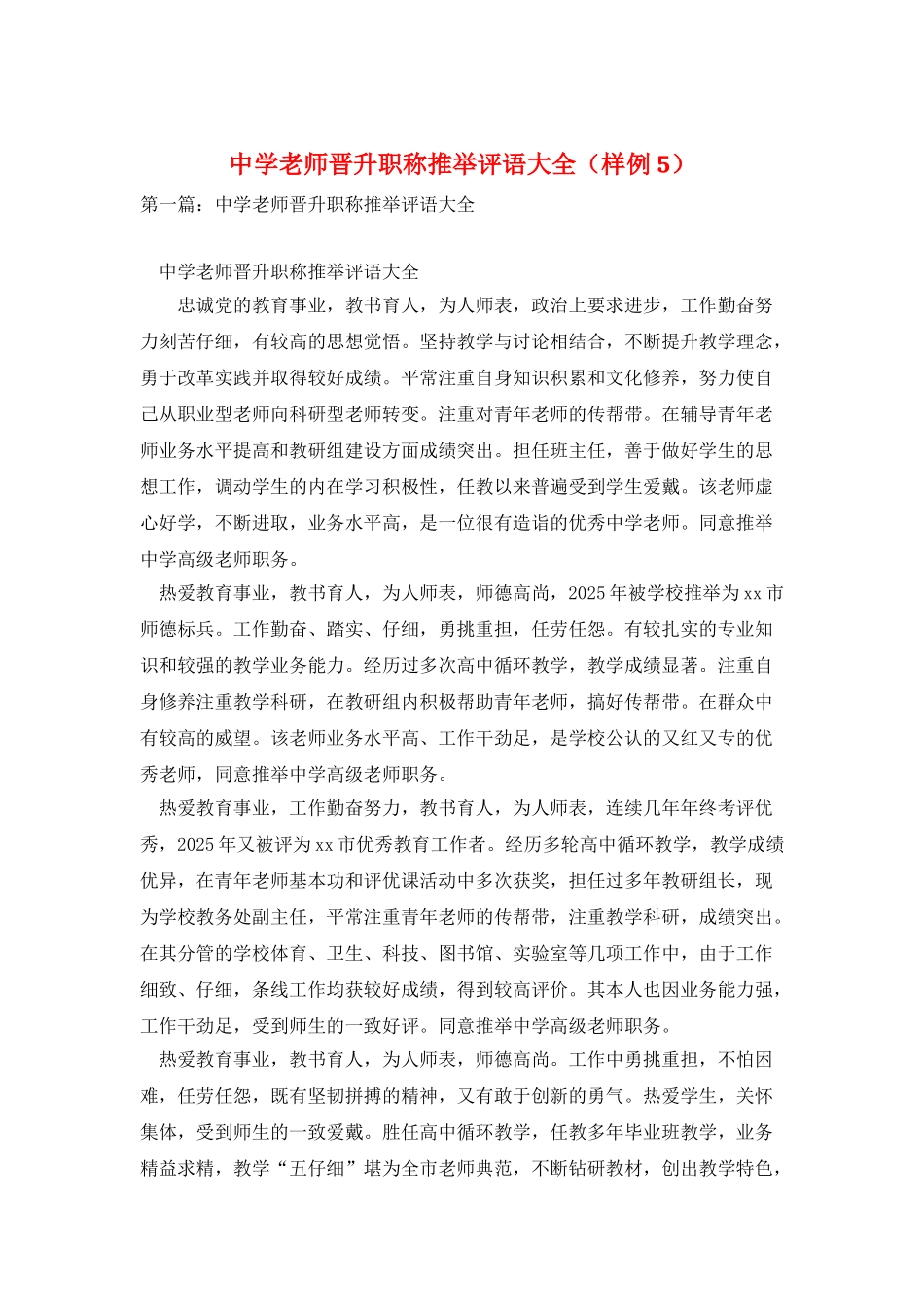 中学教师晋升职称推荐评语大全_第1页
